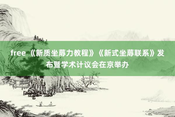 free 《新质坐蓐力教程》《新式坐蓐联系》发布暨学术计议会在京举办